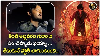 KA Movie Trailer Public Reaction  Kiran Abbavram  KA Trailer Public Reaction d99tv kamovie [upl. by Notgnillew]