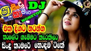 Sha Fm Sindu Kamaredෂාසිංදු කාමරේDj Nonstop Sinhala Collection Best Nonstop Eppaewla Tv [upl. by Olegnad]