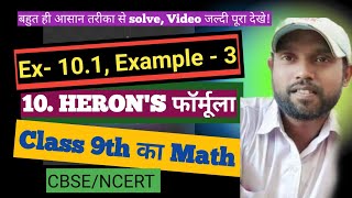 class9 herons formula Ex101।Class 9 math chapter 10 ncert।class 9 ncert cbse math herons formula [upl. by Ivzt61]