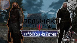 Ведьмак 3 Новый мод quotВедьмак прикроет товарищаquot The Witcher New Mod quotA Witcher can Hide Anotherquot [upl. by Nymsaj]