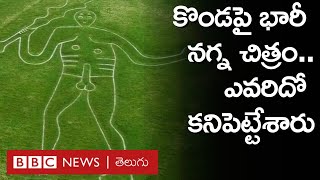 Cerne Abbas Giant కొండ మీద భారీ నగ్న చిత్రం ఎవరిదో ఎప్పటిదో కనిపెట్టేశారు  BBC Telugu [upl. by Saul]