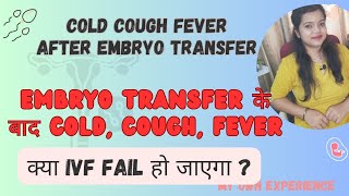 embryo transfer के बाद cold cough fever kya IVF fail हो जाएगा। cold cough after embryo transfer। [upl. by Kazmirci]