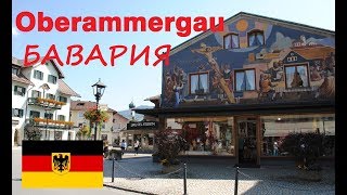 Oberammergau Путешествие по Германии Жемчужина Баварии Обераммергау [upl. by Asilehs]