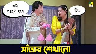 সাঁতার শেখানো  Moushumi Kali Banerjee Ranjit Mallick  Bidhilipi  Movie Scene [upl. by Valene]