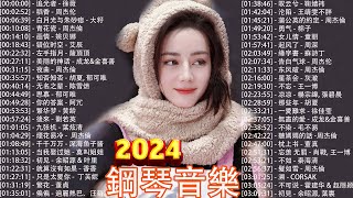 鋼琴曲 輕音樂 2024 🎧 最適合早上聽的輕鋼琴音樂 追光者  徐薇 稻香  周杰伦 白月光与朱砂痣  大籽 青花瓷  周杰倫【piano music songs】 [upl. by Sila388]