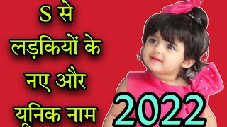 स अक्षर से लड़कियों के नाम 2022 s se name girl s letter names girlbaby girl names girls name [upl. by Hcurob311]