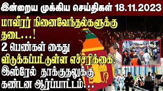 காலை நேர முக்கிய செய்திகள்18112023  Sri lanka Tamil News  Jaffna News Morning  Ibc Tamil News [upl. by Iggep]