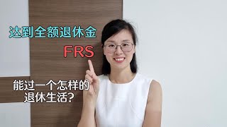 达到CPF 全额退休金FRS后， 我们可以过上一个退休生活？ [upl. by Ddet947]