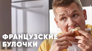 ФРАНЦУЗСКИЕ БУЛОЧКИ С КОРИЦЕЙ В ГЛАЗУРИ  рецепт от шефа Бельковича  ПроСто кухня  YouTubeверсия [upl. by Decrem622]