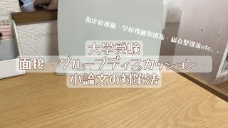 面接・グループディスカッション・小論文の対策方法国立大1年志望理由書についても！※字幕が早いので調節してご覧ください [upl. by Nesral]