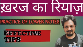 Kharaj Ka Riyaz  PRACTICE OF LOWER NOTES  EFFECTIVE TIPS  Shadja Sadhana [upl. by Marcie]