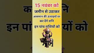 15 नवंबर को जमीन से उठाकर आसमान पर कर देंगे शनि इन पांच राशियों कोastrologyhoroscopejyotishupay [upl. by Crotty]