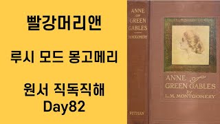 Day 82 빨강머리앤 Anne of Green Gables 원서직독직해 영어공부루틴 원서읽기 [upl. by Meridith]