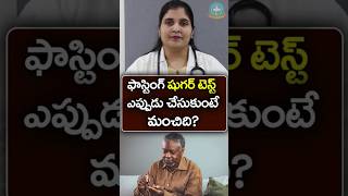 ఫాస్టింగ్ బ్లడ్ షుగర్ టెస్ట్ గురించి తెలుసుకోండి  Dr Deepthi Kareti [upl. by Asit]