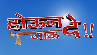 सुपरहिट मराठी कॉमेडी चित्रपट  Marathi Comedy Movies  होऊन जाऊ दे  Houn Jau De  Full Movie HD [upl. by Nolan618]