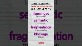 수능단어 likeminded semantic fragmentation blockage vocabulary [upl. by Whale85]