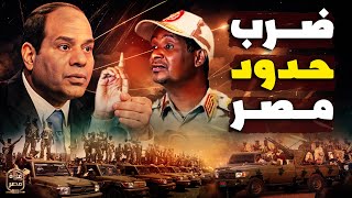 خطير  ميلشيا حميدتي تزحف لشمال السودان وتهدد جنوب مصر وتحرك أخطر مقاتلات الجيش المصري [upl. by Casanova368]