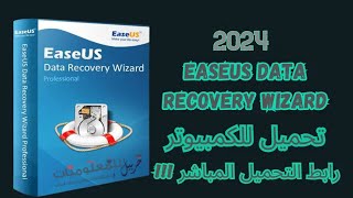 تحميل و تفعيل برنامج 2024 EaseUS Data Recovery Wizard الاقوى لاستعادة الملفات المحذوفة [upl. by Dorice509]