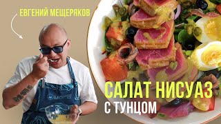 Легендарный салат «Нисуаз» с тунцом прямо на вашей кухне рецепт от шефповара Евгения Мещерякова [upl. by Romanas481]