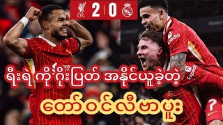 Liverpool 20 Real Madrid Full  Time LIVE [upl. by Aryl]