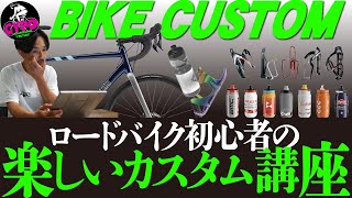 【ロードバイク初心者】エントリーロードバイクのパーツを変えて楽しみを増やす方法。【ボトルケージ編】 [upl. by Pessa629]