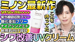 【僕はこれを待ってました】SPF50のシワ改善UVクリーム誕生！敏感肌にもおすすめの紫外線吸収剤フリー×酸化亜鉛フリー処方！【ミノン最新作】 [upl. by Soiritos865]