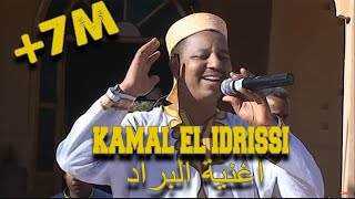 Kamal El Idrissi EL barrad جديد الفنان كمال الادريسي أغنية البراد في إيقاع بلدي [upl. by Darnoc285]