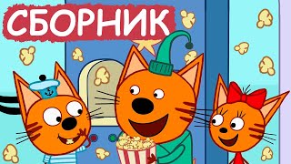 Три Кота  Сборник хороших серий  Мультфильмы для детей😃 [upl. by Eardnoed]