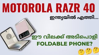 Motorola Razr 40 ഇന്ത്യയിൽ എത്തി  Spec Review Features Specification Price India  Malayalam [upl. by Nottus]