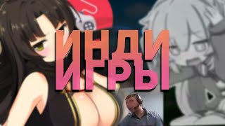 Хорни инди игры для вайба [upl. by Peisch830]