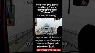 পূর্বাশা পরিবহন প্রচন্ড কুয়াশার মধ্যদিয়ে চলেছে foryou YouTube youtubeinternationalspotlight [upl. by Pickens102]