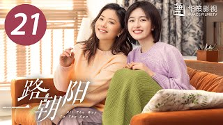 【一路朝阳】第21集  李兰迪、王阳、王菊主演 All The Way To The Sun EP21 Starring Landy LiWang YangWang Ju ENG SUB [upl. by Cox773]