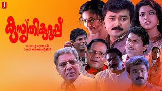 Kusruthi Kuruppu Malayalam Full Movie  Jayaram  Meena  Jagathy Sreekumar  Innocent KPAC Lalitha [upl. by Rimhsak]