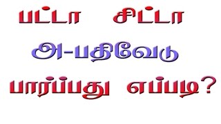 PATTA CHITTA ADANGAL DOWNLOADபட்டா சிட்டா அபதிவேடு பதிவிறக்கம்  eservicestngovin [upl. by Htebzile]