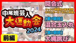 前編【中尾班芸人大運動会2024】祝4周年！ 総勢77名参加！ガチ運動会！大爆笑！！ [upl. by Liddle]