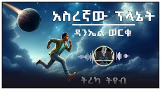 ትረካ ፡ አስረኛው ፕላኔት  ዳንኤል ወርቁ  Amharic Audiobook  Ethiopia 2024 tereka [upl. by Airtemed]