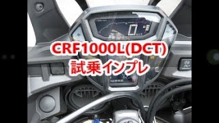 CRF1000L試乗！DCTはやっぱり素晴らしい▽ [upl. by Golda254]