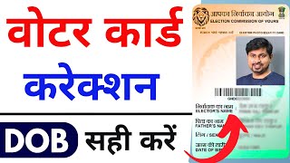 voter id card correction online  voter id card me date of birth kaise change kare  dob change [upl. by Edward]