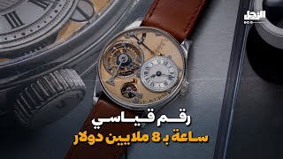 رقم قياسي ساعة بـ 8 ملايين دولار [upl. by Naujik]