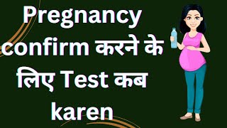 pregnancy test kab karna chahiye  pregnancy kb test kre  pregnancy kitne din baad test kare [upl. by Allyn]