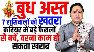 बुध अस्त 7 राशिवालों को खतरा करियर में बड़े फैसलों से बचें वरना काम हो सकता खराब [upl. by Dwain]