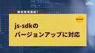 開発環境構築7  jssdkのバージョンアップに対応しよう [upl. by Denyse]