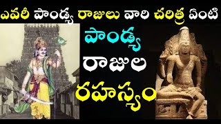 chola pandya kings historyindian historychola kingschola pandya rivalry\indian history in telugu [upl. by Sankey564]