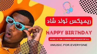 tavalodet mobarak mix تولدت مبارک Happy Birthday to You آهنگ تولد مبارک [upl. by Etti]