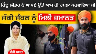 ਜੱਗੀ ਜੌਹਲ ਖਿਲਾਫ ਝੂਠਾ ਕੇਸ । SC Dismisses NIA’s Appeal Against Bail to Jaggi Johal । KHALAS TV [upl. by Suedaht924]