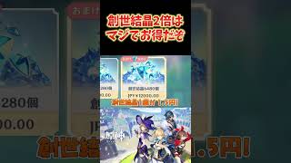 【原神】創世結晶2倍は、12000円分買うと〇〇円お得。余裕ある人は課金してもいいんじゃない？ ねるめろ切り抜き ねるめろ 原神 [upl. by Rickert]