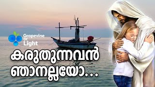 Karuthunnavan Njanallayo  കരുതുന്നവന്‍ ഞാനല്ലയോ  Christian Devotional Song [upl. by Zahara943]