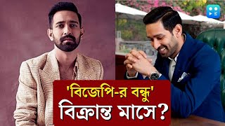 Vikrant Massey বদলে গেছেন এখন BJPকে বন্ধু ভাবেন বিক্রান্ত মাসে কী বললেন অভিনেতা  Bangla News [upl. by Euqinorev998]