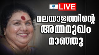 Live  Actress Kaviyoor Ponnamma Passed Away  നടി കവിയൂര്‍ പൊന്നമ്മ അന്തരിച്ചു  Zee Malayalam News [upl. by Suu590]