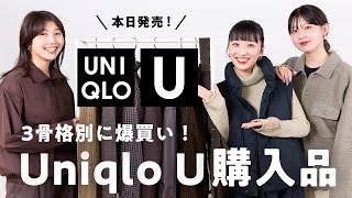 【ユニクロU購入品】本日発売🍂ユニクロ本気すぎてエグい。骨格別に大量購入したので全部着てレビューします！ [upl. by Aneri]